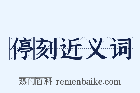 停刻近义词是什么意思的图片